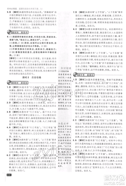 开明出版社2022初中必刷题七年级道德与法治下册人教版参考答案