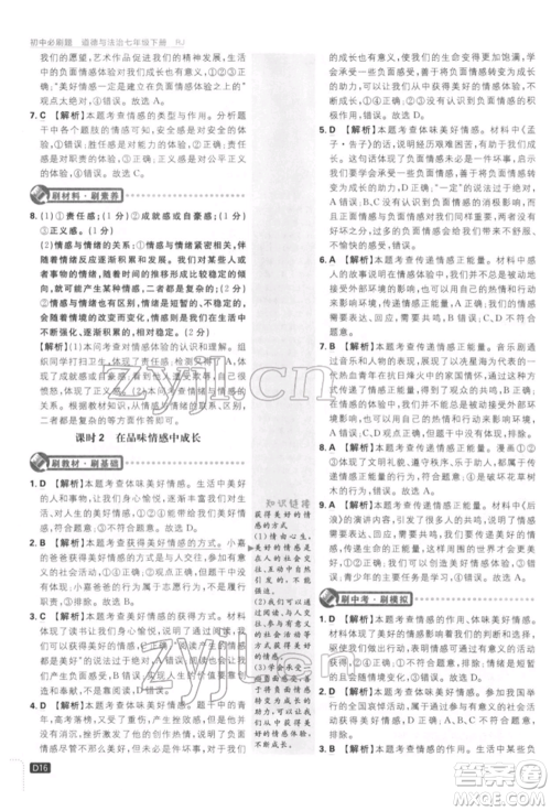 开明出版社2022初中必刷题七年级道德与法治下册人教版参考答案
