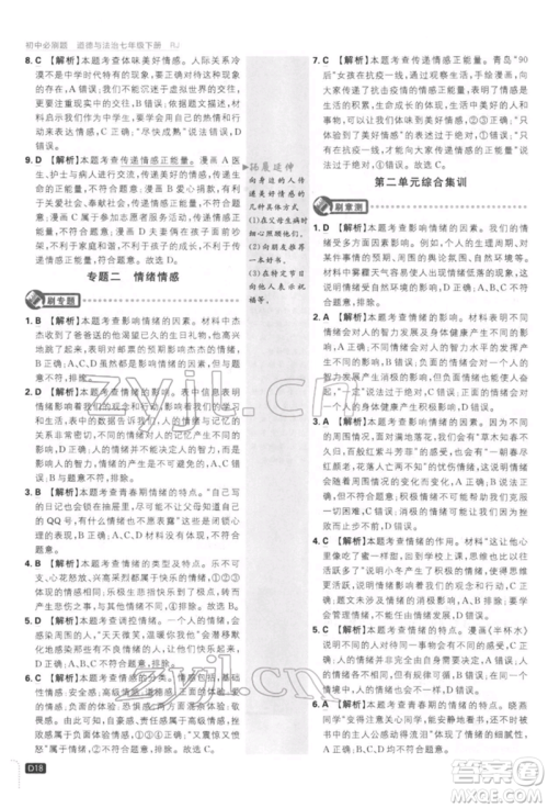 开明出版社2022初中必刷题七年级道德与法治下册人教版参考答案