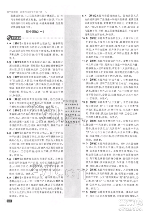开明出版社2022初中必刷题七年级道德与法治下册人教版参考答案