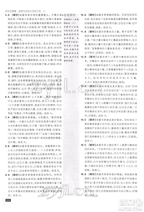 开明出版社2022初中必刷题七年级道德与法治下册人教版参考答案
