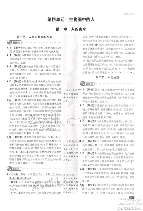 开明出版社2022初中必刷题七年级生物下册人教版参考答案 开明出版社2022初中必刷题七年级生物下册人教版参考答案