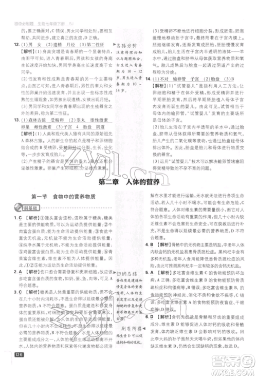 开明出版社2022初中必刷题七年级生物下册人教版参考答案 开明出版社2022初中必刷题七年级生物下册人教版参考答案