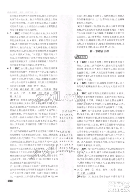 开明出版社2022初中必刷题七年级生物下册人教版参考答案 开明出版社2022初中必刷题七年级生物下册人教版参考答案