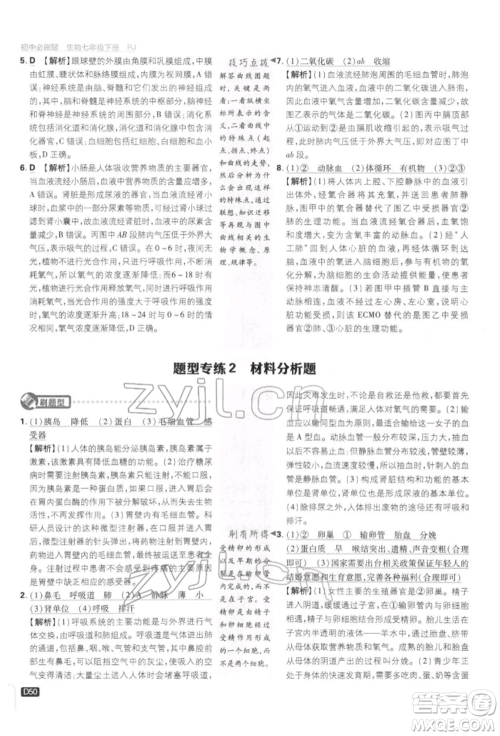 开明出版社2022初中必刷题七年级生物下册人教版参考答案 开明出版社2022初中必刷题七年级生物下册人教版参考答案