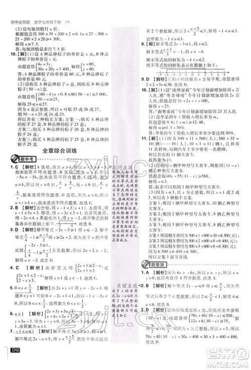 开明出版社2022初中必刷题七年级数学下册沪科版参考答案
