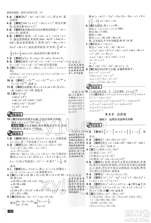 开明出版社2022初中必刷题七年级数学下册沪科版参考答案