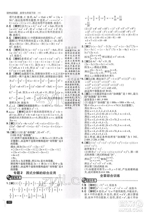 开明出版社2022初中必刷题七年级数学下册沪科版参考答案