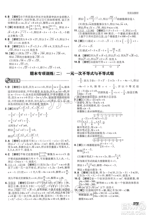 开明出版社2022初中必刷题七年级数学下册沪科版参考答案