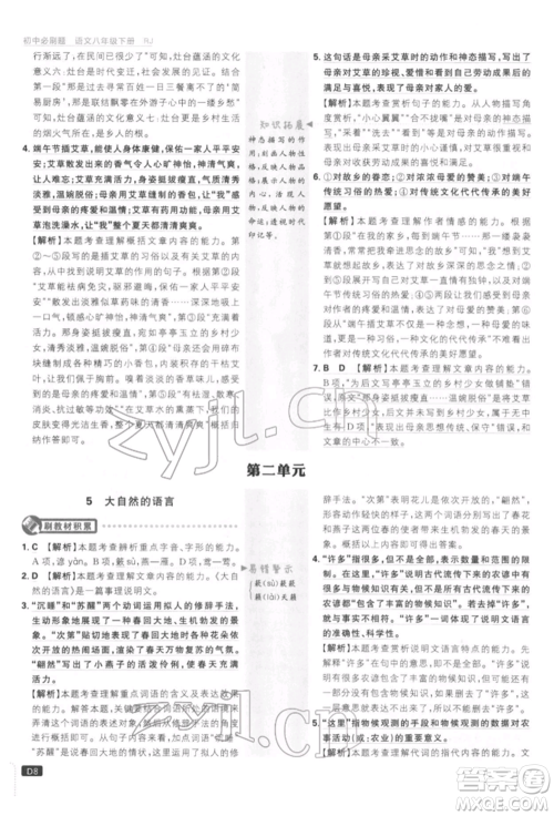 开明出版社2022初中必刷题八年级语文下册人教版参考答案 开明出版社2022初中必刷题八年级语文下册人教版参考答案