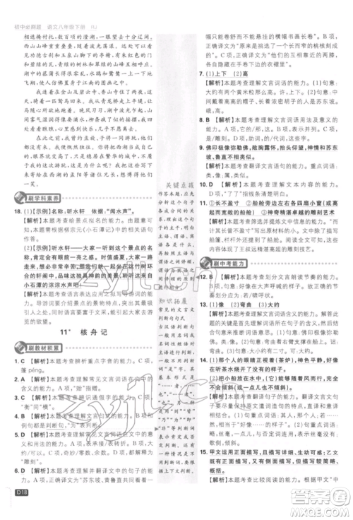 开明出版社2022初中必刷题八年级语文下册人教版参考答案 开明出版社2022初中必刷题八年级语文下册人教版参考答案