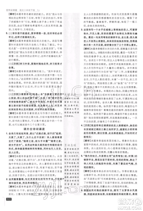 开明出版社2022初中必刷题八年级语文下册人教版参考答案 开明出版社2022初中必刷题八年级语文下册人教版参考答案