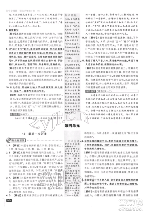 开明出版社2022初中必刷题八年级语文下册人教版参考答案 开明出版社2022初中必刷题八年级语文下册人教版参考答案