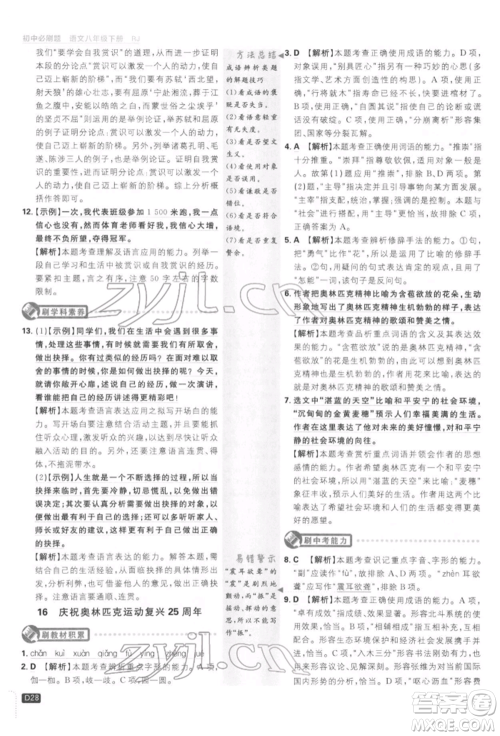开明出版社2022初中必刷题八年级语文下册人教版参考答案 开明出版社2022初中必刷题八年级语文下册人教版参考答案