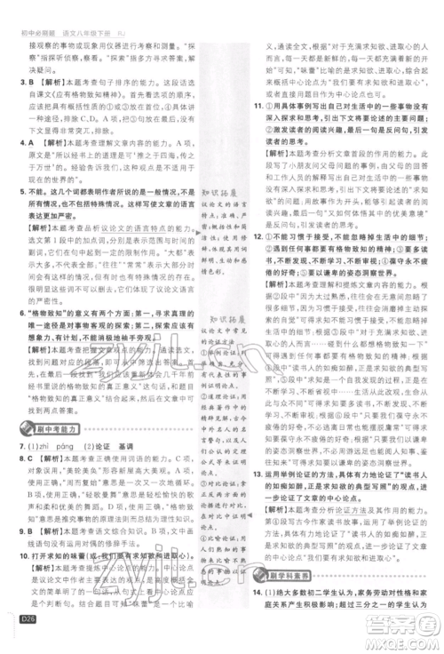 开明出版社2022初中必刷题八年级语文下册人教版参考答案 开明出版社2022初中必刷题八年级语文下册人教版参考答案
