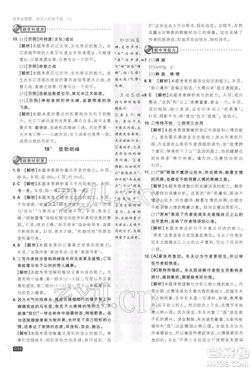 开明出版社2022初中必刷题八年级语文下册人教版参考答案 开明出版社2022初中必刷题八年级语文下册人教版参考答案
