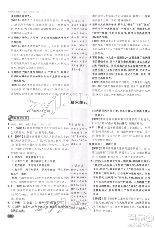 开明出版社2022初中必刷题八年级语文下册人教版参考答案 开明出版社2022初中必刷题八年级语文下册人教版参考答案