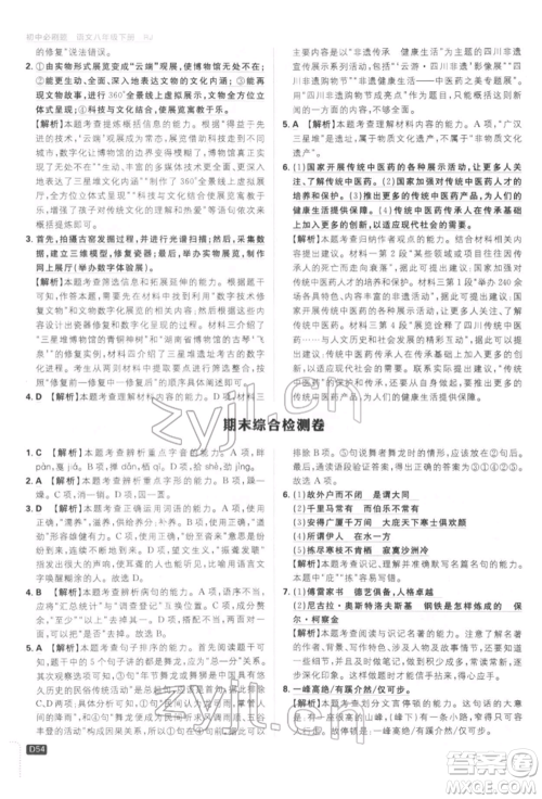 开明出版社2022初中必刷题八年级语文下册人教版参考答案 开明出版社2022初中必刷题八年级语文下册人教版参考答案
