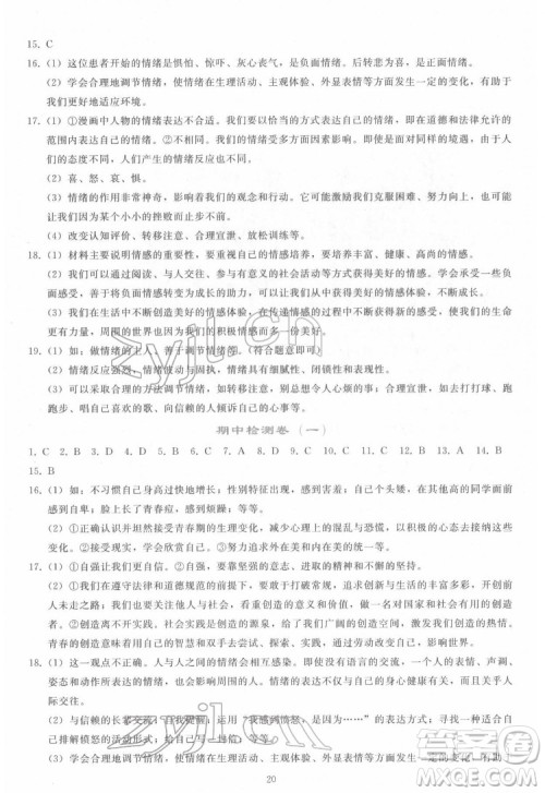 人民教育出版社2022同步轻松练习道德与法治七年级下册人教版答案 人民教育出版社2022同步轻松练习道德与法治七年级下册人教版答案