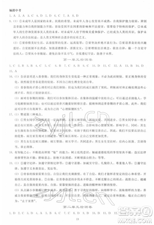人民教育出版社2022同步轻松练习道德与法治七年级下册人教版答案 人民教育出版社2022同步轻松练习道德与法治七年级下册人教版答案