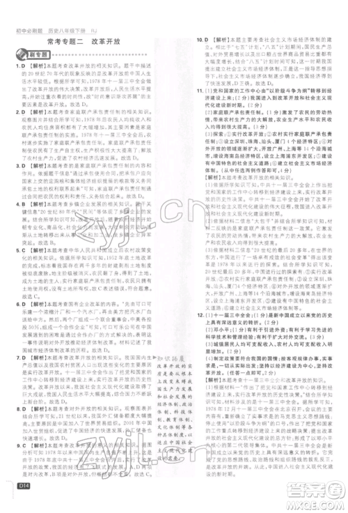 开明出版社2022初中必刷题八年级历史下册人教版参考答案
