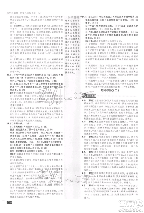 开明出版社2022初中必刷题八年级历史下册人教版参考答案