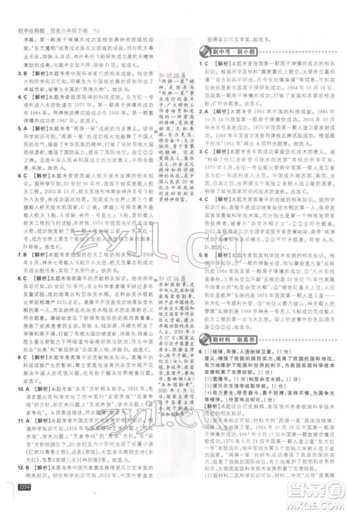 开明出版社2022初中必刷题八年级历史下册人教版参考答案