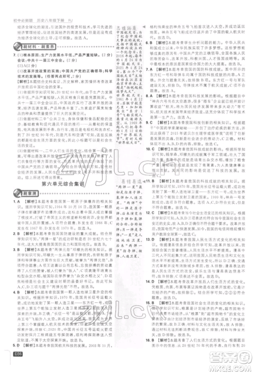 开明出版社2022初中必刷题八年级历史下册人教版参考答案