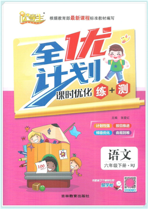 吉林教育出版社2022全优计划六年级语文下册RJ人教版答案