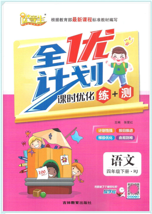 吉林教育出版社2022全优计划四年级语文下册RJ人教版答案 吉林教育出版社2022全优计划四年级语文下册RJ人教版答案