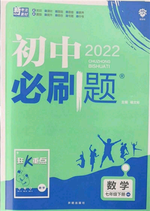 开明出版社2022初中必刷题七年级数学下册沪科版参考答案