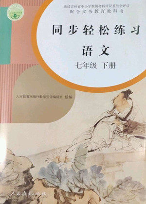 人民教育出版社2022同步轻松练习语文七年级下册人教版答案