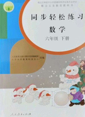 人民教育出版社2022同步轻松练习数学六年级下册人教版答案 人民教育出版社2022同步轻松练习数学六年级下册人教版答案