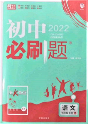 开明出版社2022初中必刷题七年级语文下册人教版参考答案 开明出版社2022初中必刷题七年级语文下册人教版参考答案
