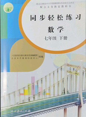 人民教育出版社2022同步轻松练习数学七年级下册人教版答案