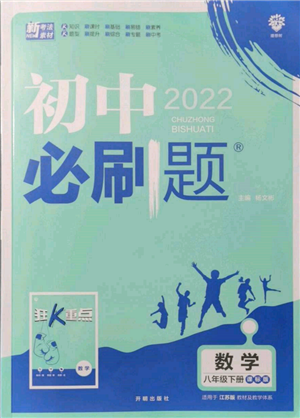 开明出版社2022初中必刷题八年级数学下册课标版参考答案
