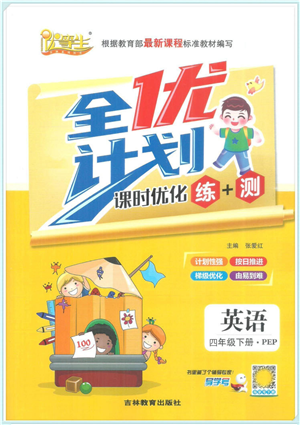 吉林教育出版社2022全优计划四年级英语下册PEP版答案