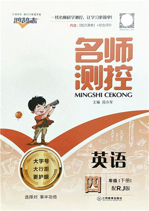 江西教育出版社2022名师测控四年级英语下册RJ人教版答案 江西教育出版社2022名师测控四年级英语下册RJ人教版答案
