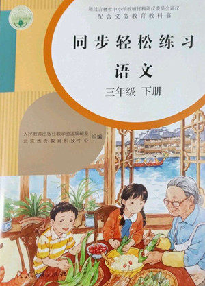 人民教育出版社2022同步轻松练习语文三年级下册人教版答案 人民教育出版社2022同步轻松练习语文三年级下册人教版答案