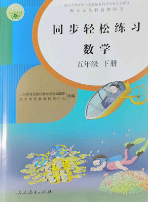 人民教育出版社2022同步轻松练习数学五年级下册人教版答案