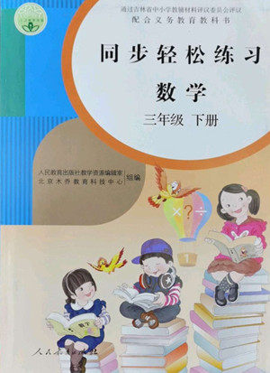 人民教育出版社2022同步轻松练习数学三年级下册人教版答案 人民教育出版社2022同步轻松练习数学三年级下册人教版答案