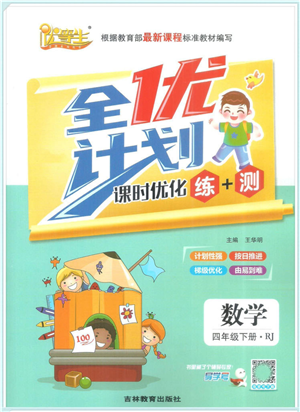 吉林教育出版社2022全优计划四年级数学下册RJ人教版答案