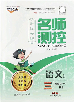 广东经济出版社2022名师测控三年级语文下册RJ人教版浙江专版答案 广东经济出版社2022名师测控三年级语文下册RJ人教版浙江专版答案