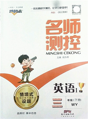 广东经济出版社2022名师测控三年级英语下册WY外研版答案