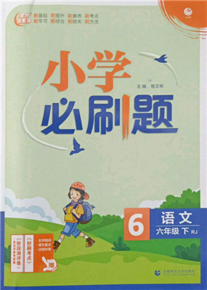 首都师范大学出版社2022小学必刷题六年级语文下册人教版参考答案