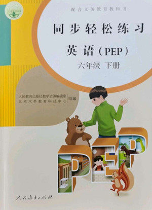 人民教育出版社2022同步轻松练习英语六年级下册人教版答案