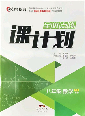 广东经济出版社2022全优点练课计划八年级数学下册BS北师版答案