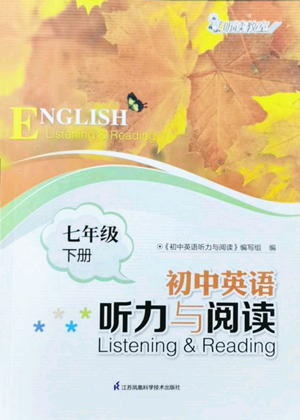 江苏凤凰科学技术出版社2022初中英语听力与阅读七年级下册通用版参考答案