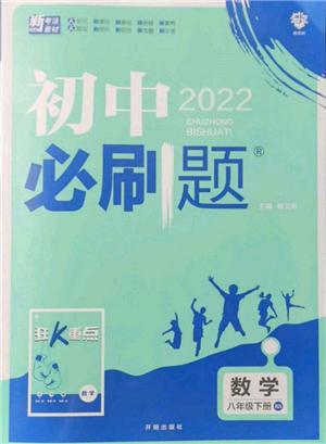 开明出版社2022初中必刷题八年级数学下册北师大版参考答案 开明出版社2022初中必刷题八年级数学下册北师大版参考答案