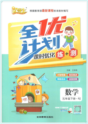 吉林教育出版社2022全优计划五年级数学下册RJ人教版答案